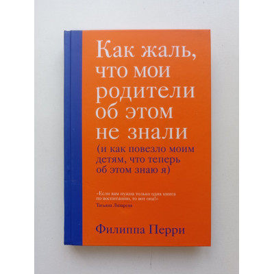 Как жаль, что мои родители об этом не знали (и как повезло моим детям, что теперь об этом знаю я). Филиппа Перри