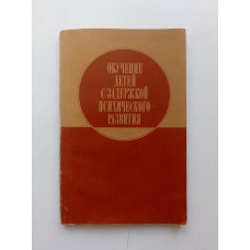 Обучение детей с задержкой психического развития. Власова, Лубовской, Никашина 