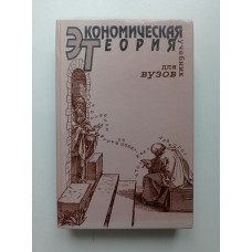 Экономическая теория. Учебник для вузов. В. Д. Камаев 