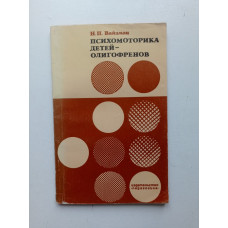 Психомоторика детей-олигофренов. В. П. Вайзман 