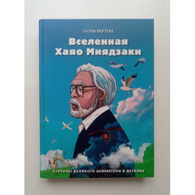 Вселенная Хаяо Миядзаки. Картины великого аниматора в деталях. Гаэль Бертон