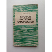 Вопросы русского правописания. Дитмар Розенталь 