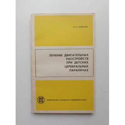 Лечение двигательных расстройств при детских церебральных параличах. К. А. Семенова 