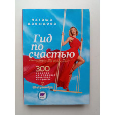 Гид по счастью. 300 ответов на главные женские вопросы. Наталья Давыдова