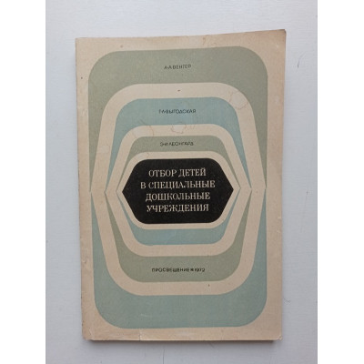 Отбор детей в специальные дошкольные учреждения. Венгер, Выгодская, Леонгард 