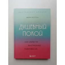 Душевный покой. Как обрести внутреннее равновесие. Ферн Коттон