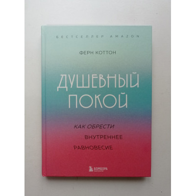 Душевный покой. Как обрести внутреннее равновесие. Ферн Коттон