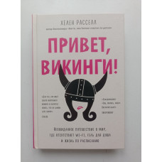 Привет, викинги Неожиданное путешествие в мир, где отсутствует Wi-Fi, гель для душа и жизнь по расписанию. Хелен, Расселл