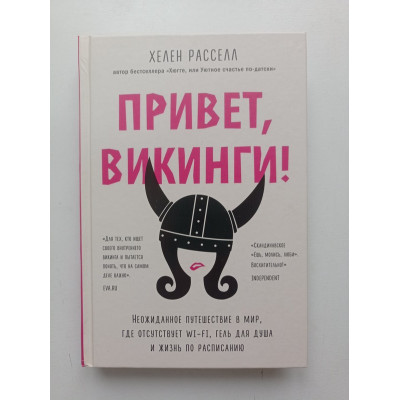 Привет, викинги Неожиданное путешествие в мир, где отсутствует Wi-Fi, гель для душа и жизнь по расписанию. Хелен, Расселл