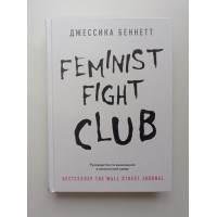Feminist fight club. Руководство по выживанию в сексистской среде. Джессика Беннетт 