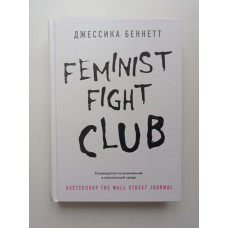 Feminist fight club. Руководство по выживанию в сексистской среде. Джессика Беннетт 