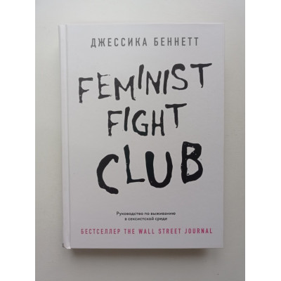 Feminist fight club. Руководство по выживанию в сексистской среде. Джессика Беннетт