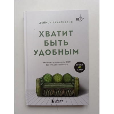 Хватит быть удобным. Как научиться говорить НЕТ без угрызений совести. Деймон Захариадис