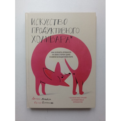 Искусство продуктивного холивара. Как склонять оппонента на свою сторону. Линдси, Богоссян