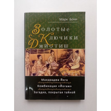 Золотые ключики Джйотиш. Книга 1. Марк Бони