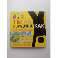 Ты увидишь как: Необычный самоучитель в удивительных картинках. Смит, Фагерстрем 