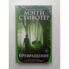 Превращение. Мэгги Стивотер