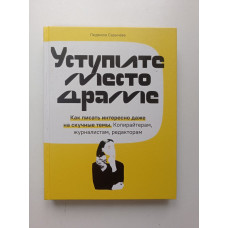 Уступите место драме. Как писать интересно даже на скучные темы. Людмила сарычева