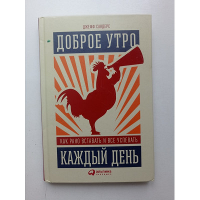 Доброе утро каждый день: Как рано вставать и все успевать. Джефф Сандерс