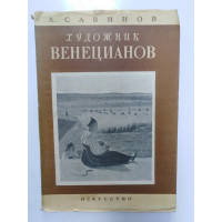 Художник Венецианов. Савинов А. 1949 