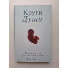 Круги души. Рав Берг 