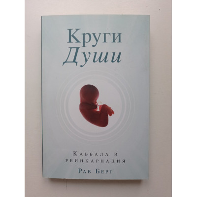 Круги души. Рав Берг 