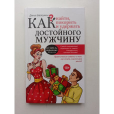 Как найти, покорить и удержать достойного мужчину. Денис Байгужин