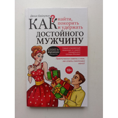 Как найти, покорить и удержать достойного мужчину. Денис Байгужин