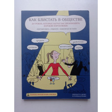 Как блистать в обществе. 26 уроков, которые научат вас производить хорошее впечатление. Дюма, Брави