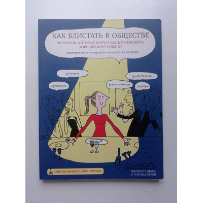 Как блистать в обществе. 26 уроков, которые научат вас производить хорошее впечатление. Дюма, Брави