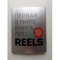 Первая в мире книга про reels. Как бесплатно продвигаться в соцсетях с помощью вертикальных видео. Руслан Фаршатов