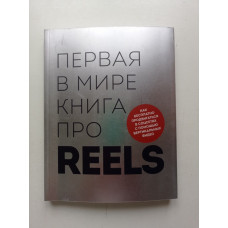 Первая в мире книга про reels. Как бесплатно продвигаться в соцсетях с помощью вертикальных видео. Руслан Фаршатов