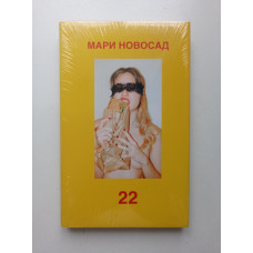 22. Мари Новосад