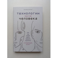 Технологии против Человека. Как мы будем жить, любить и думать в следующие 50 лет?. Ричард Уотсон