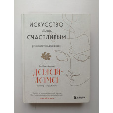 Искусство быть счастливым. Далай-Лама, Катлер