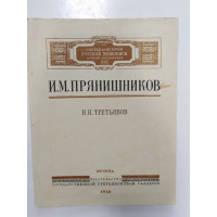 И. М. Прянишников. Третьяков Н. Н. 1950 