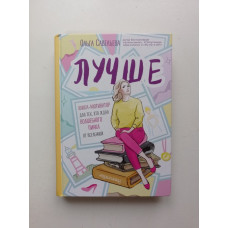 Лучше. Книга-мотиватор для тех, кто ждал волшебного пинка от Вселенной. Ольга Савельева