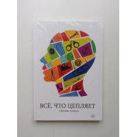 Все, что цепляет. Сборник новелл. Ирина Зубкова Все, что цепляет. Сборник новелл. Ирина Зубкова