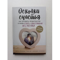 Осколки счастья. Как пережить предательство и вновь стать счастливой за 3 месяца. Трубецкова, Вос, Сперанская