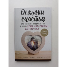 Осколки счастья. Как пережить предательство и вновь стать счастливой за 3 месяца. Трубецкова, Вос, Сперанская