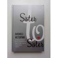 Sister to sister. Бизнес-истории от Ирины Хакамада, Ирины Эльдархановой, Дарьи Петра и других. Татьяна Акимова