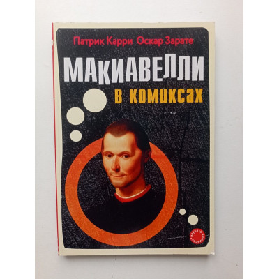 Макиавелли в комиксах. Карри, Зарате