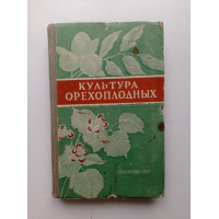 Культура орехоплодных. С. Э. Савздарг 