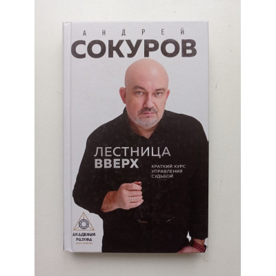 Лестница вверх. Краткий курс управления судьбой. Андрей Сокуров