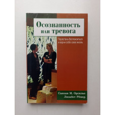 Осознанность или тревога. Перестань беспокоиться и верни себе свою жизнь. Орсильо, Ремер