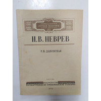 Н.В. Неврев. Дановская Р.В. 1950 