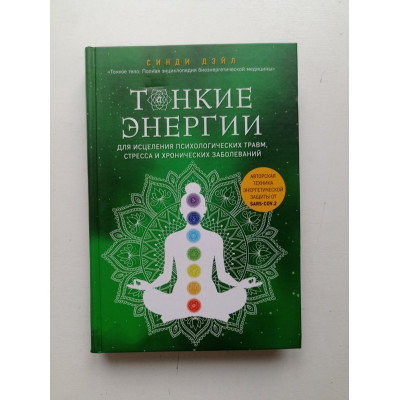 Тонкие энергии для исцеления психологических травм, стресса и хронических заболеваний. Синди Дэйл