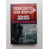 Поведите себя вперед. 25 верных способов перестать быть посредственным руководителем. Паули, Чарышева