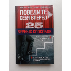 Поведите себя вперед. 25 верных способов перестать быть посредственным руководителем. Паули, Чарышева