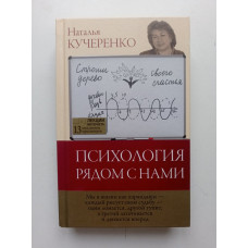 Психология рядом с нами. Наталья Кучеренко